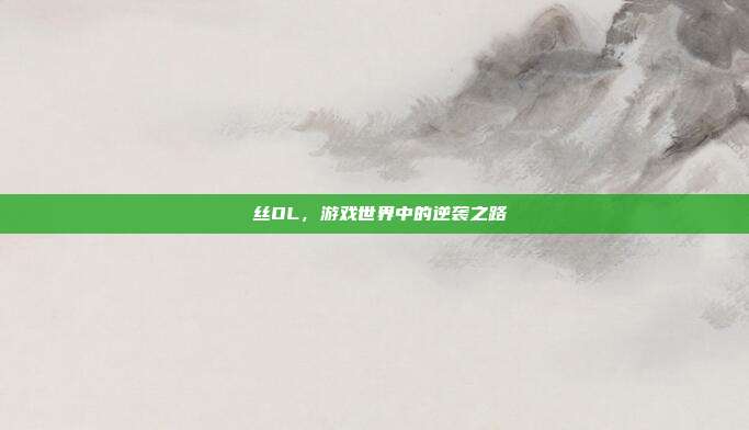 屌丝OL,游戏世界中的逆袭之路