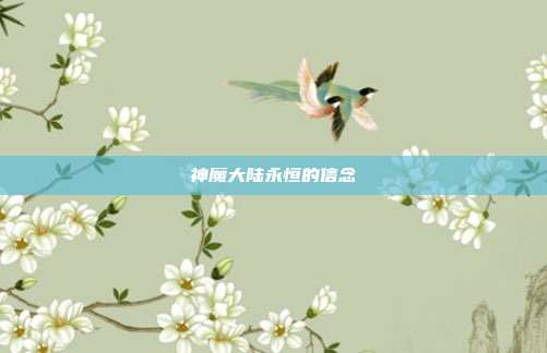 神魔大陆永恒的信念