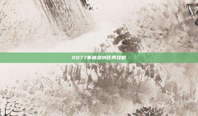 2077朱迪潜水任务攻略