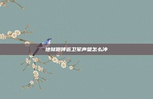 地狱咆哮近卫军声望怎么冲