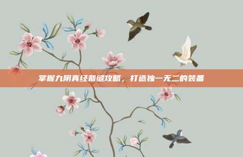 掌握九阴真经裁缝攻略，打造独一无二的装备
