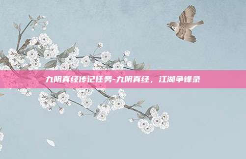 九阴真经传记任务-九阴真经,江湖争锋录
