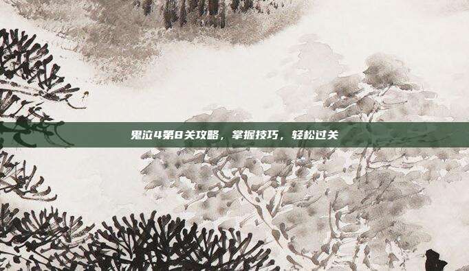 鬼泣4第8关攻略，掌握技巧，轻松过关