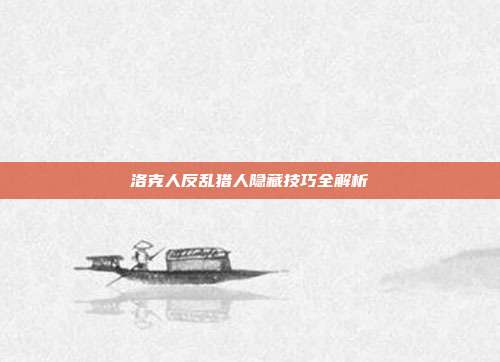洛克人反乱猎人隐藏技巧全解析