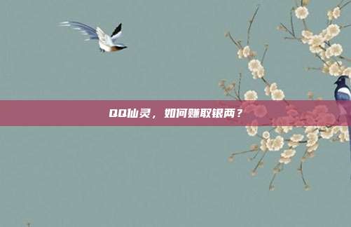 QQ仙灵,如何赚取银两?