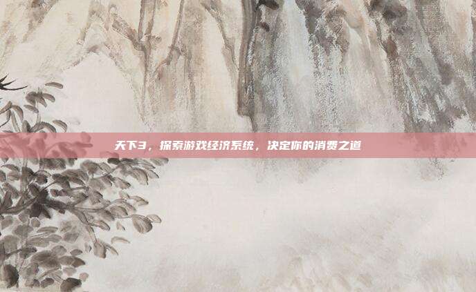 天下3，探索游戏经济系统，决定你的消费之道