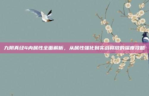 九阴真经4内属性全面解析,从属性强化到实战释放的深度攻略