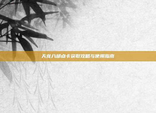 天龙八部点卡获取攻略与使用指南