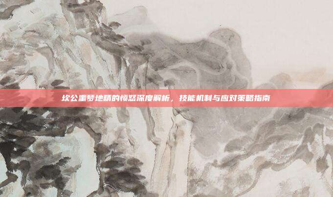 坎公噩梦地精的愤怒深度解析,技能机制与应对策略指南