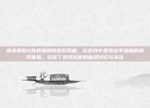 虐杀原形2以其强烈的游戏风格,在游戏中呈现出不流畅的操作体验,引发了游戏玩家的诸多讨论与关注