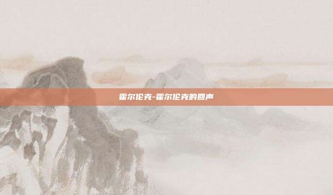 霍尔伦克-霍尔伦克的回声