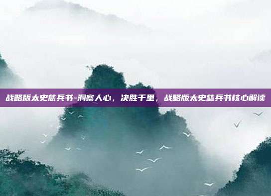 战略版太史慈兵书-洞察人心,决胜千里,战略版太史慈兵书核心解读