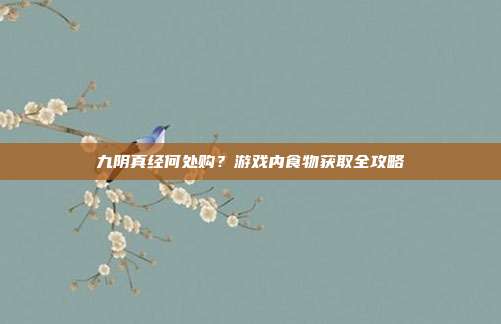 九阴真经何处购？游戏内食物获取全攻略