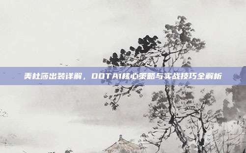 美杜莎出装详解,DOTA1核心策略与实战技巧全解析