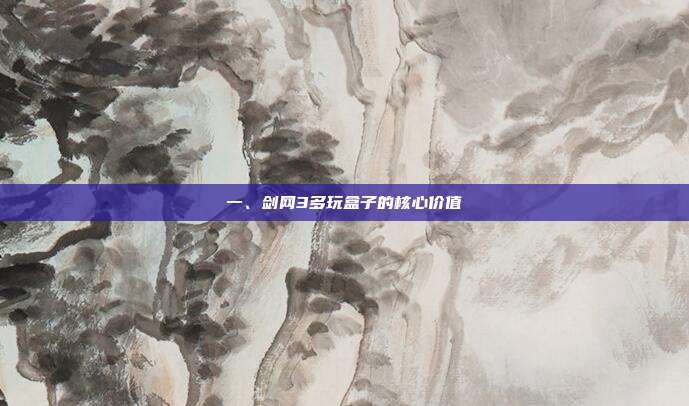 一、剑网3多玩盒子的核心价值