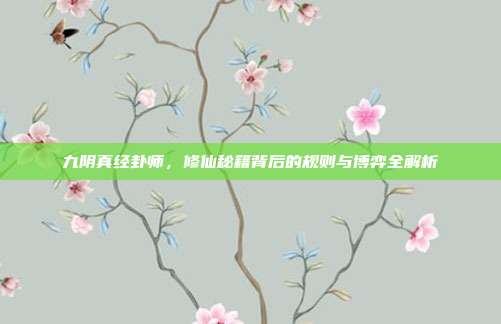 九阴真经卦师，修仙秘籍背后的规则与博弈全解析