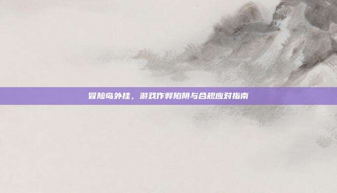 冒险岛外挂,游戏作弊陷阱与合规应对指南