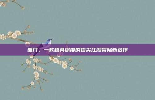 蜀门，一款极具深度的指尖江湖冒险新选择