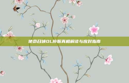 使命召唤OL停服真相解读与应对指南