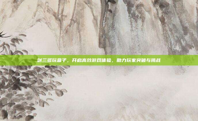 剑三多玩盒子,开启高效游戏体验,助力玩家突破与挑战