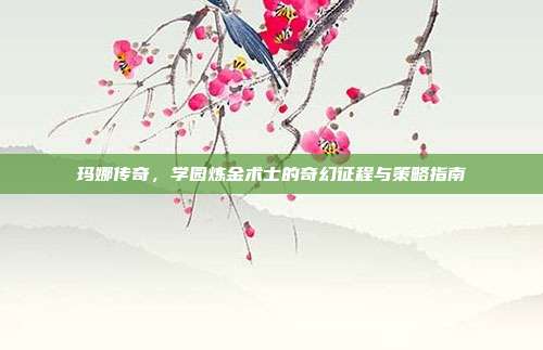 玛娜传奇,学园炼金术士的奇幻征程与策略指南