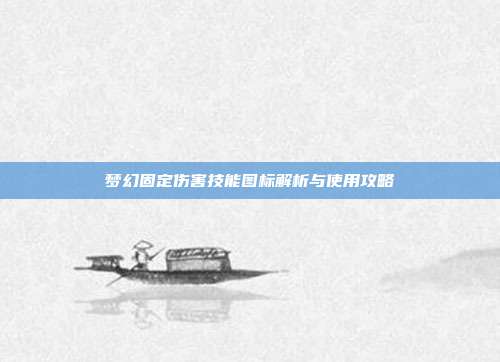 梦幻固定伤害技能图标解析与使用攻略