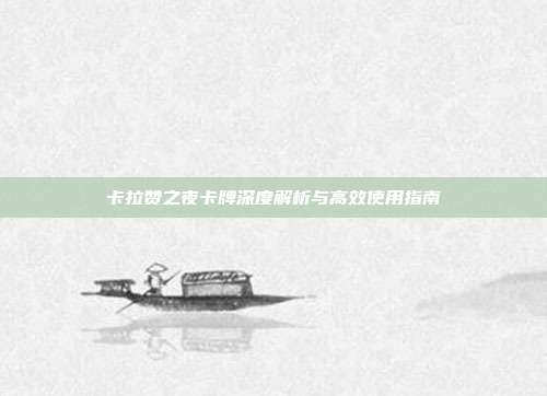 卡拉赞之夜卡牌深度解析与高效使用指南