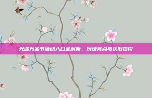 光遇万圣节活动入口全解析,玩法亮点与获取指南