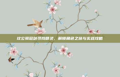 坎公骑冠剑寻找精灵,解锁角色之旅与实战攻略