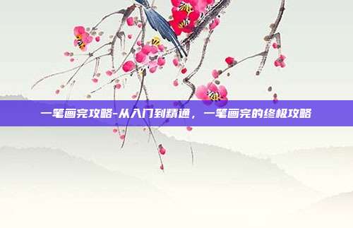 一笔画完攻略-从入门到精通,一笔画完的终极攻略