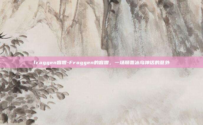 froggen盲僧-Froggen的盲僧,一场颠覆冰鸟神话的意外
