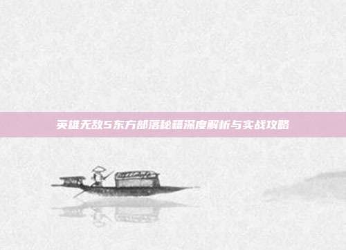 英雄无敌5东方部落秘籍深度解析与实战攻略