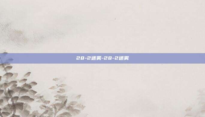 28-2迷雾-28-2迷雾