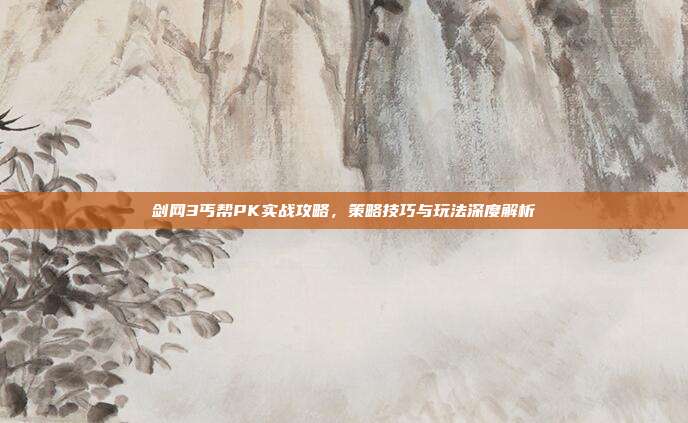 剑网3丐帮PK实战攻略,策略技巧与玩法深度解析