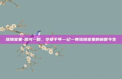 琉璃宝象-流光一瞬,华章千年—记一尊琉璃宝象的前世今生