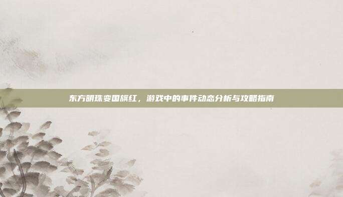东方明珠变国旗红,游戏中的事件动态分析与攻略指南