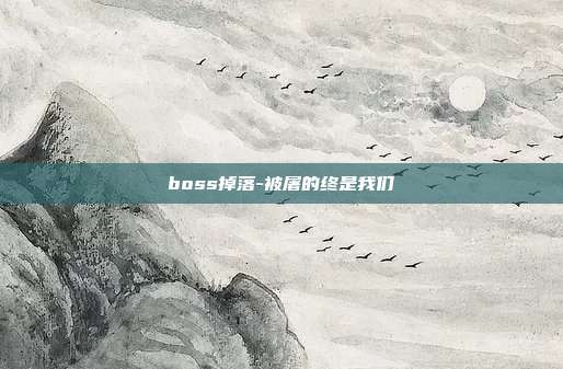 boss掉落-被屠的终是我们