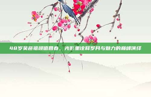 48岁吴彦祖颜值回春,光影里诠释岁月与魅力的巅峰演绎