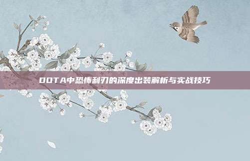 DOTA中恐怖利刃的深度出装解析与实战技巧