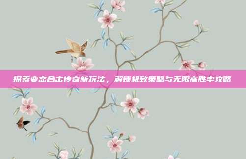 探索变态合击传奇新玩法，解锁极致策略与无限高胜率攻略