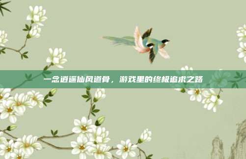 一念逍遥仙风道骨,游戏里的终极追求之路
