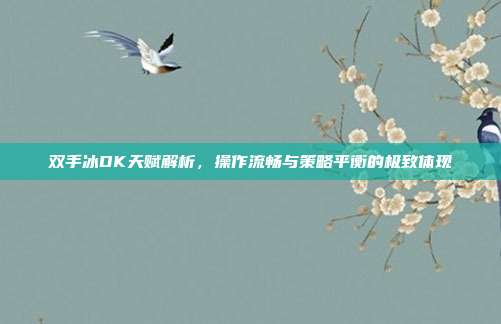 双手冰DK天赋解析，操作流畅与策略平衡的极致体现