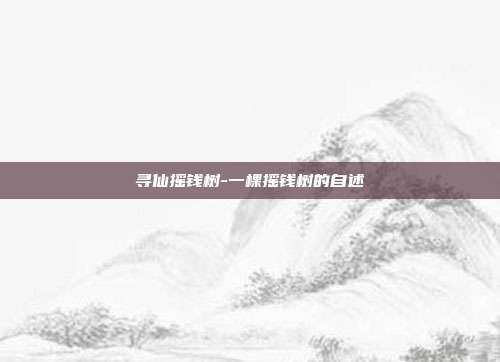 寻仙摇钱树-一棵摇钱树的自述
