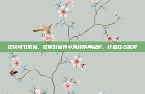 饱读诗书成就,在游戏世界中演绎精神极致,打造核心优势