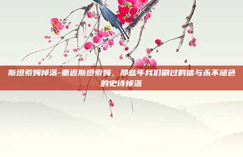 斯坦索姆掉落-重返斯坦索姆,那些年我们刷过的信与永不褪色的史诗掉落