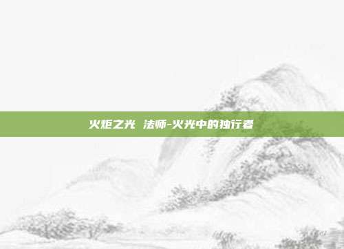 火炬之光 法师-火光中的独行者