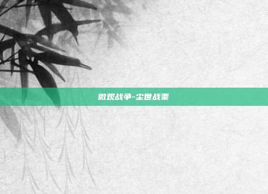 微观战争-尘世战栗
