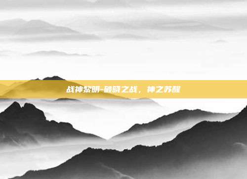 战神黎明-破晓之战,神之苏醒
