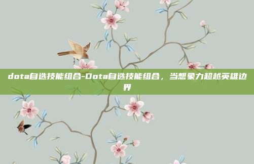 dota自选技能组合-Dota自选技能组合，当想象力超越英雄边界