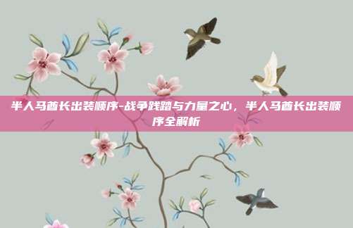 半人马酋长出装顺序-战争践踏与力量之心,半人马酋长出装顺序全解析
